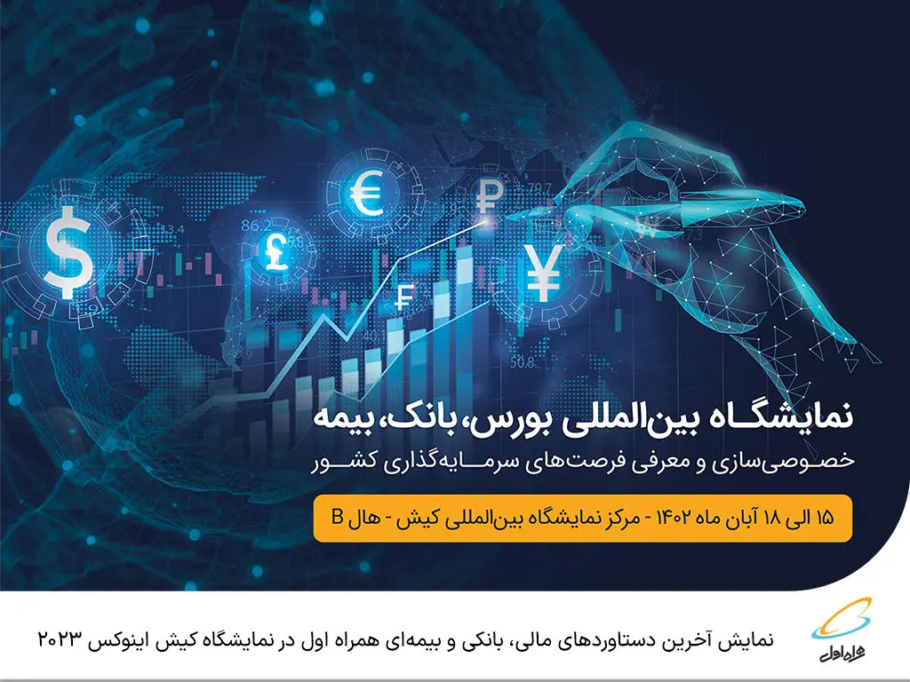  نمایش آخرین دستاوردهای مالی، بانکی و بیمه‌ای همراه اول در نمایشگاه کیش اینوکس ۲۰۲۳ 
