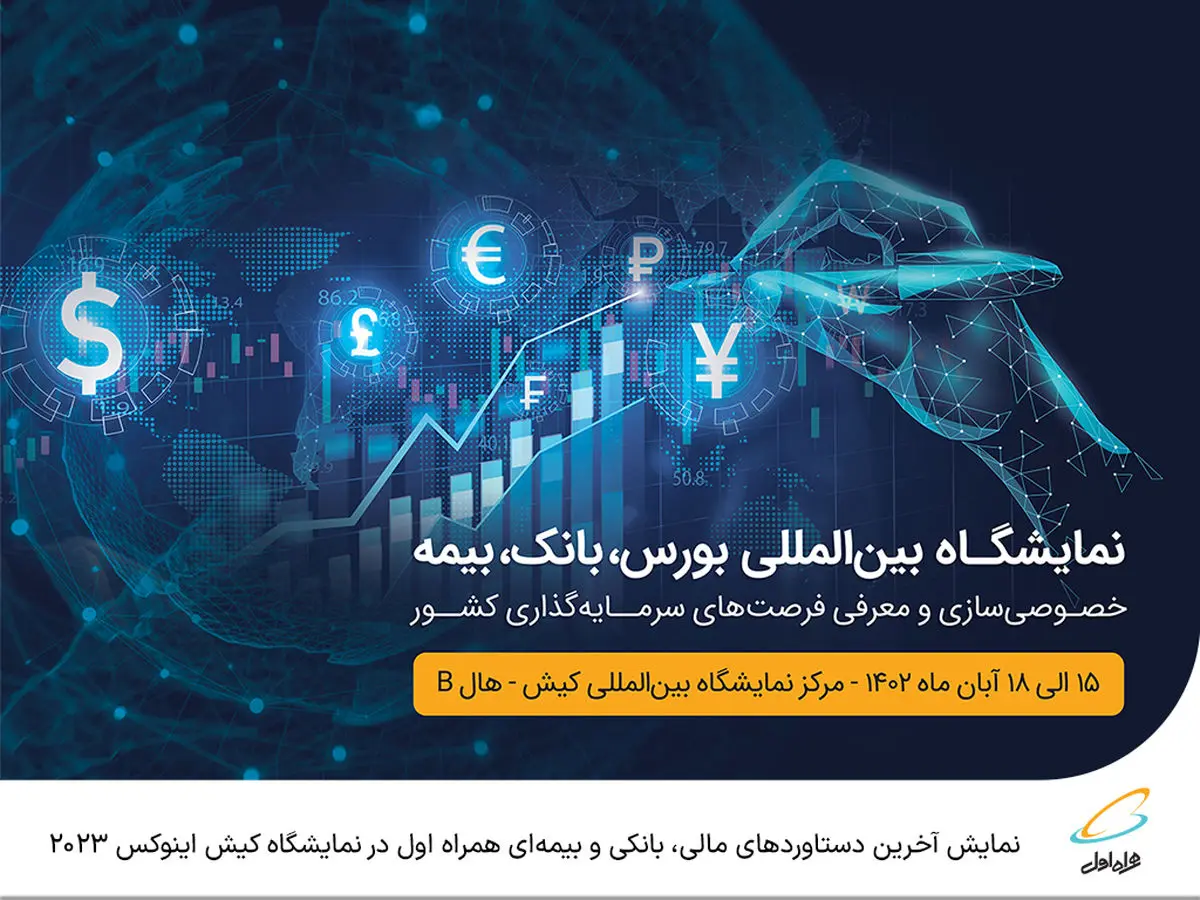  نمایش آخرین دستاوردهای مالی، بانکی و بیمه‌ای همراه اول در نمایشگاه کیش اینوکس ۲۰۲۳ 