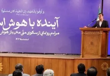  رونمایی از سکوی ملی هوش مصنوعی و استقبال استارتاپها