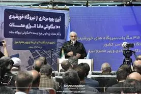 افتتاح بزرگ‌ترین نیروگاه خورشیدی بخش خصوصی کشور با حضور وزیر نیرو