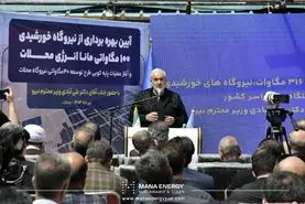 افتتاح بزرگ‌ترین نیروگاه خورشیدی بخش خصوصی کشور با حضور وزیر نیرو