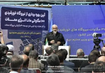 افتتاح بزرگ‌ترین نیروگاه خورشیدی بخش خصوصی کشور با حضور وزیر نیرو