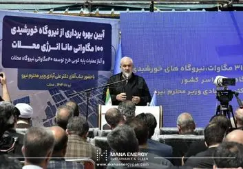 افتتاح بزرگ‌ترین نیروگاه خورشیدی بخش خصوصی کشور با حضور وزیر نیرو
