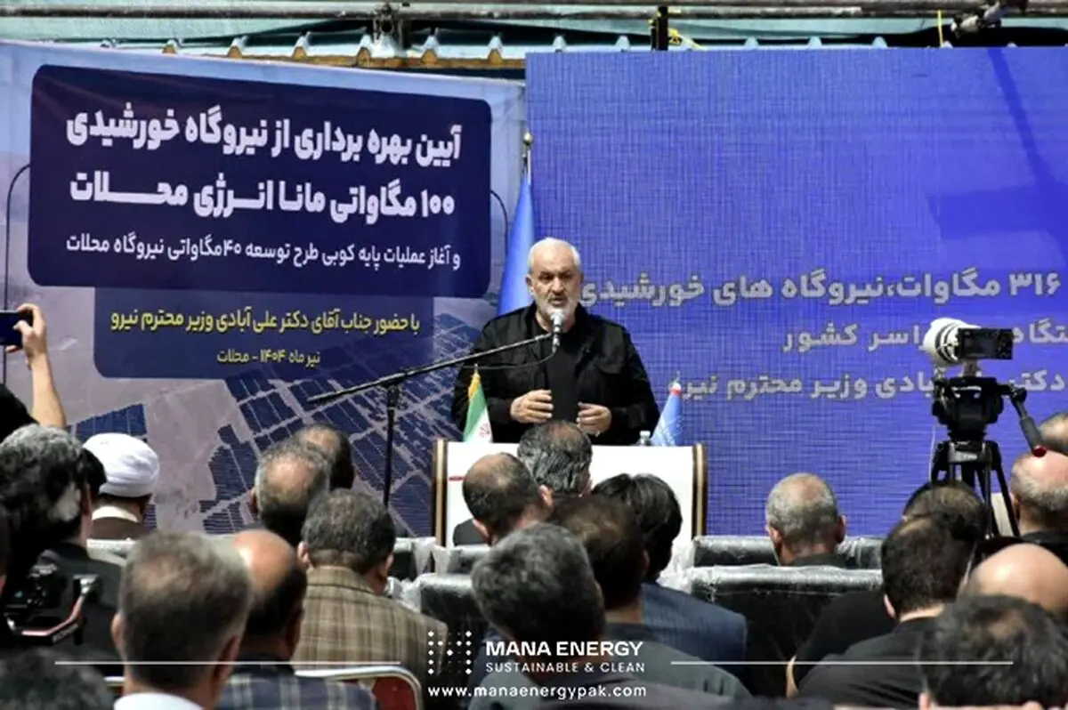 افتتاح بزرگ‌ترین نیروگاه خورشیدی بخش خصوصی کشور با حضور وزیر نیرو