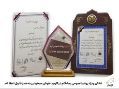 درخششی دیگر از همراه اول در حوزه ی هوش مصنوعی