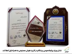 درخششی دیگر از همراه اول در حوزه ی هوش مصنوعی