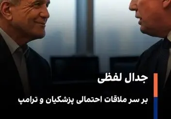 از دفاع  ۱۲ روزه تا مکانیسم ماشه؛ محورهای احتمالی سخنرانی پزشکیان 