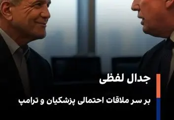 از دفاع  ۱۲ روزه تا مکانیسم ماشه؛ محورهای احتمالی سخنرانی پزشکیان 