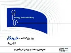 همراه اول بسته هدیه روز خبرنگار را فعال کرد