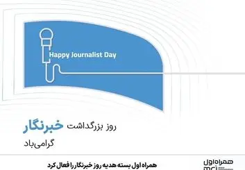 همراه اول بسته هدیه روز خبرنگار را فعال کرد