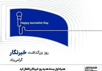 همراه اول بسته هدیه روز خبرنگار را فعال کرد