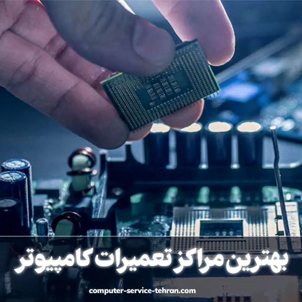 تعمیرات رایانه و عیب یابی کامپیوتر در سریع ترین زمان