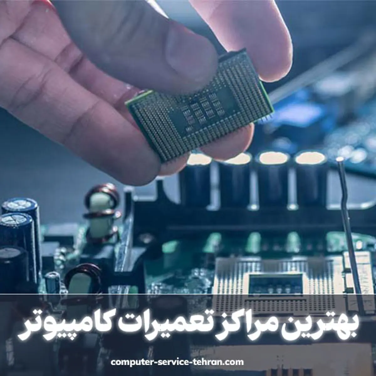 تعمیرات رایانه و عیب یابی کامپیوتر در سریع ترین زمان