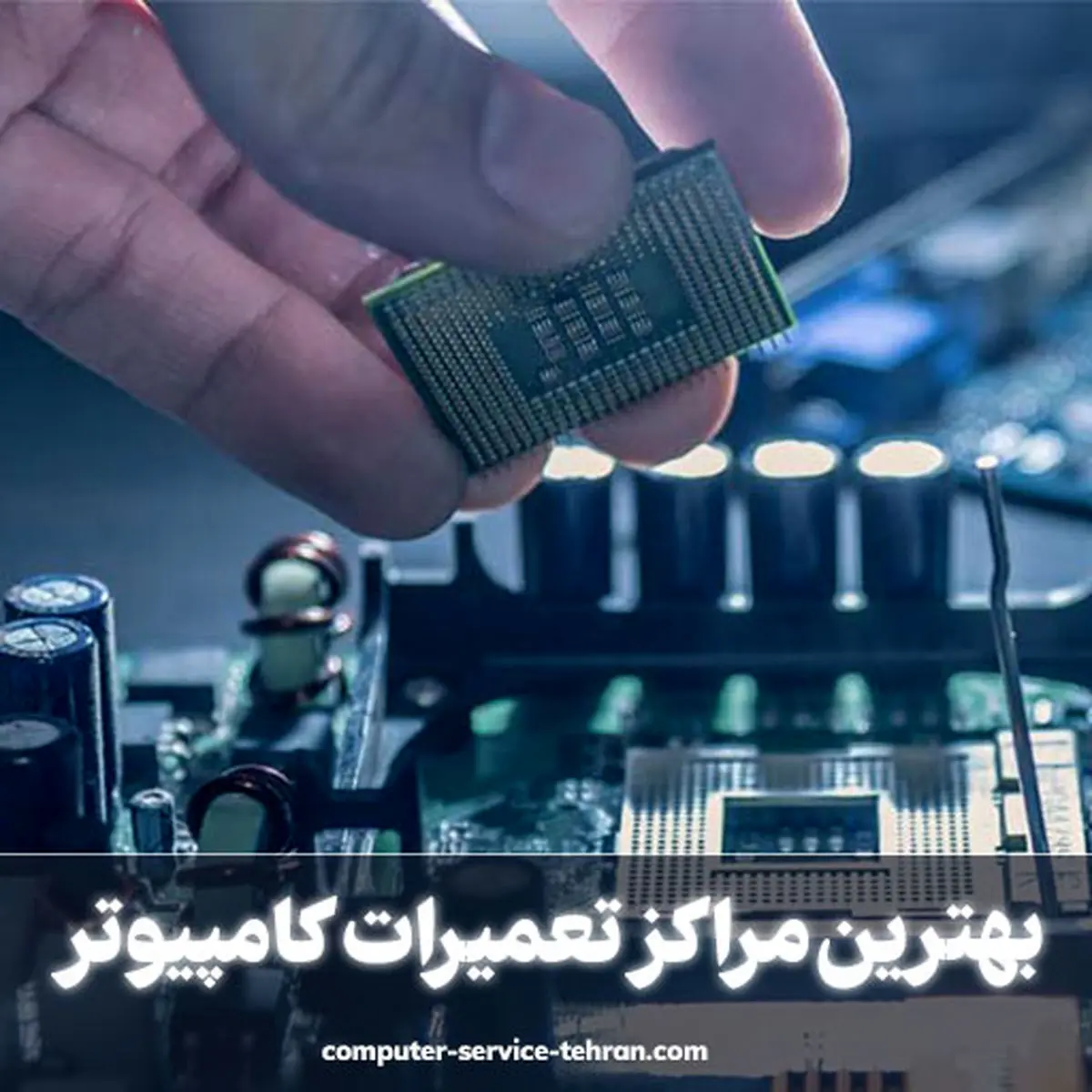 تعمیرات رایانه و عیب یابی کامپیوتر در سریع ترین زمان