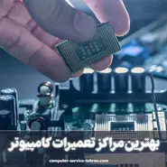 تعمیرات رایانه و عیب یابی کامپیوتر در سریع ترین زمان