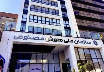 امضای تفاهم نامه میان سازمان ملی هوش مصنوعی و سازمان نصر کشور