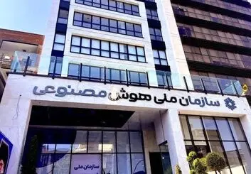 امضای تفاهم نامه میان سازمان ملی هوش مصنوعی و سازمان نصر کشور