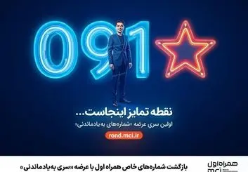 بازگشت شماره‌های خاص همراه اول با عرضه «سری به‌یادماندنی»