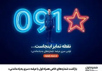 بازگشت شماره‌های خاص همراه اول با عرضه «سری به‌یادماندنی»