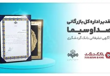تقدیر اداره کل بازرگانی صداوسیما از آگهی تبلیغاتی بانک گردشگری
