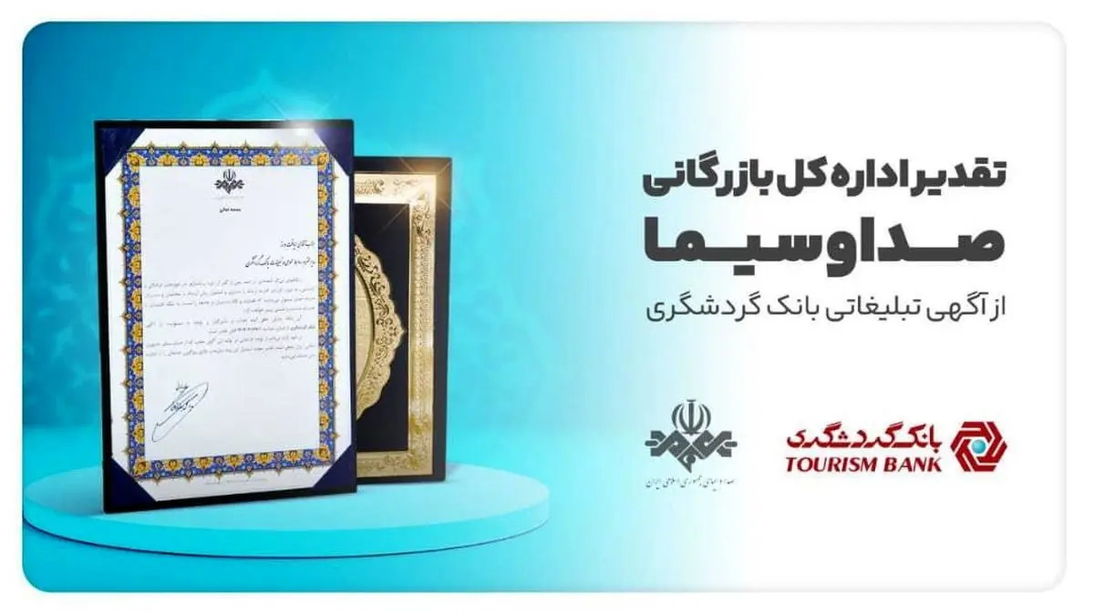 تقدیر اداره کل بازرگانی صداوسیما از آگهی تبلیغاتی بانک گردشگری
