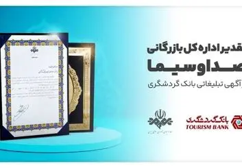 تقدیر اداره کل بازرگانی صداوسیما از آگهی تبلیغاتی بانک گردشگری
