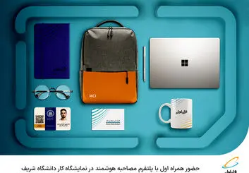  حضور همراه اول با پلتفرم مصاحبه هوشمند در نمایشگاه کار دانشگاه شریف 