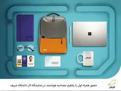  حضور همراه اول با پلتفرم مصاحبه هوشمند در نمایشگاه کار دانشگاه شریف 