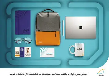  حضور همراه اول با پلتفرم مصاحبه هوشمند در نمایشگاه کار دانشگاه شریف 