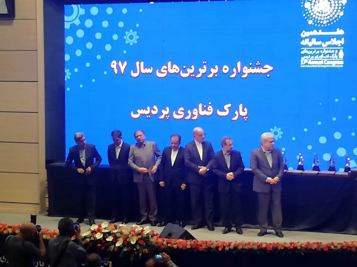 گزارش اختصاصی از هفدهمین اجلاس سالیانه و جشنواره برترین های پارک فناوری پردیس