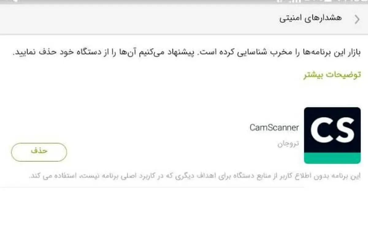 هشدار کافه بازار به کاربران درباره حذف برنامه CamScanner