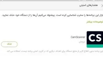 هشدار کافه بازار به کاربران درباره حذف برنامه CamScanner