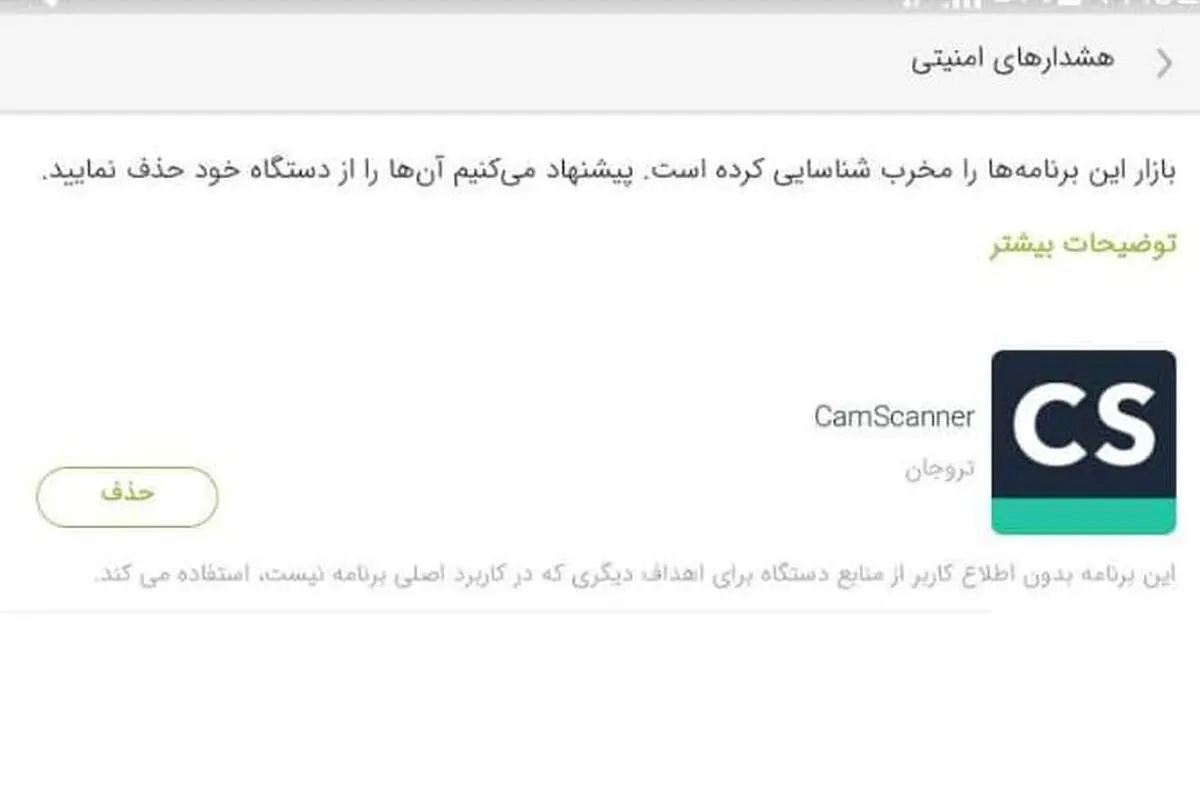 هشدار کافه بازار به کاربران درباره حذف برنامه CamScanner
