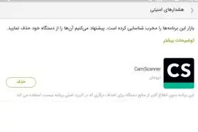 هشدار کافه بازار به کاربران درباره حذف برنامه CamScanner