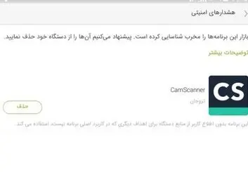 هشدار کافه بازار به کاربران درباره حذف برنامه CamScanner
