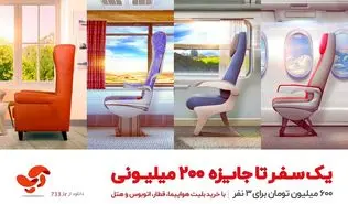 یک سفر تا جایزه ۲۰۰ میلیونی