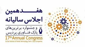 اجلاس سالیانه پارک فناوری پردیس در ایستگاه هفدهم