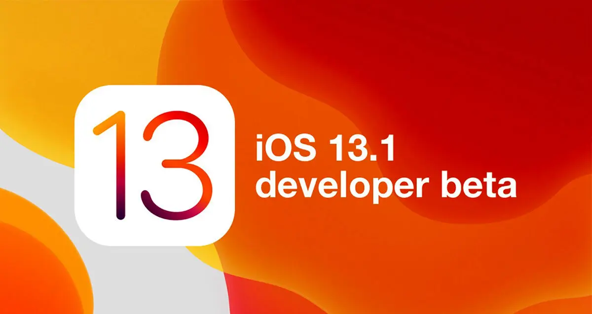نسخه بتای سیستم عامل iOS 13.1 برای توسعه دهندگان عرضه شد