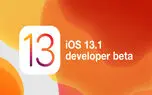 نسخه بتای سیستم عامل iOS 13.1 برای توسعه دهندگان عرضه شد