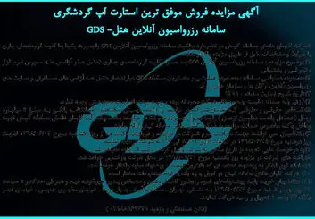 مزایده فروش موفق‌ترین استارتاپ گردشگری