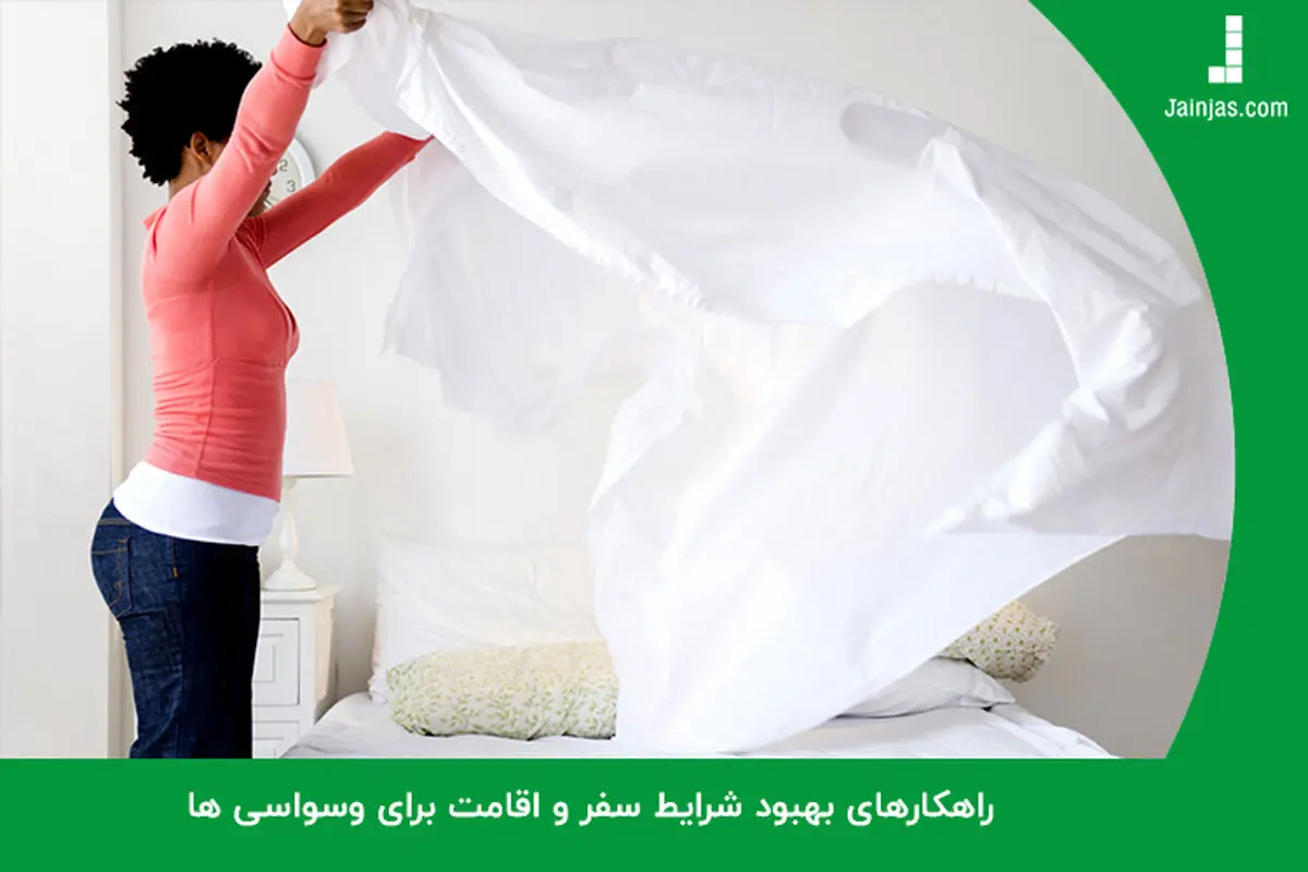 راهکارهای بهبود شرایط سفر و اقامت برای وسواسی ها