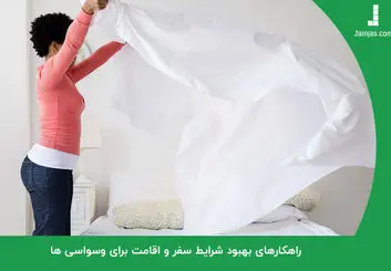 راهکارهای بهبود شرایط سفر و اقامت برای وسواسی ها