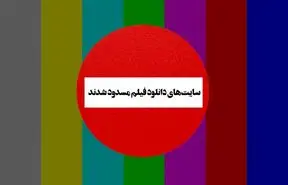 در ماجرای فیلتر سایت‌ های دانلود فیلم و سریال، پای چه کسی در میان است؟