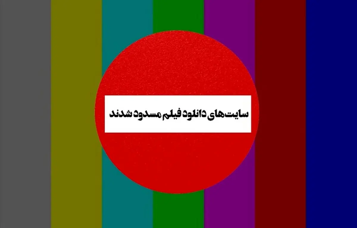 در ماجرای فیلتر سایت‌ های دانلود فیلم و سریال، پای چه کسی در میان است؟