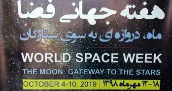 گزارش اختصاصی از افتتاحیه هفته جهانی فضا