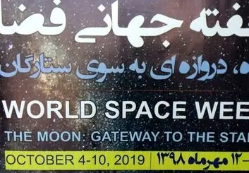 گزارش اختصاصی از افتتاحیه هفته جهانی فضا