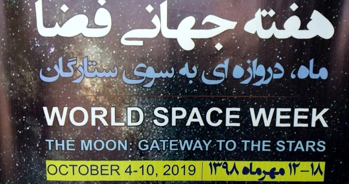 گزارش اختصاصی از افتتاحیه هفته جهانی فضا