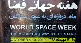 گزارش اختصاصی از افتتاحیه هفته جهانی فضا