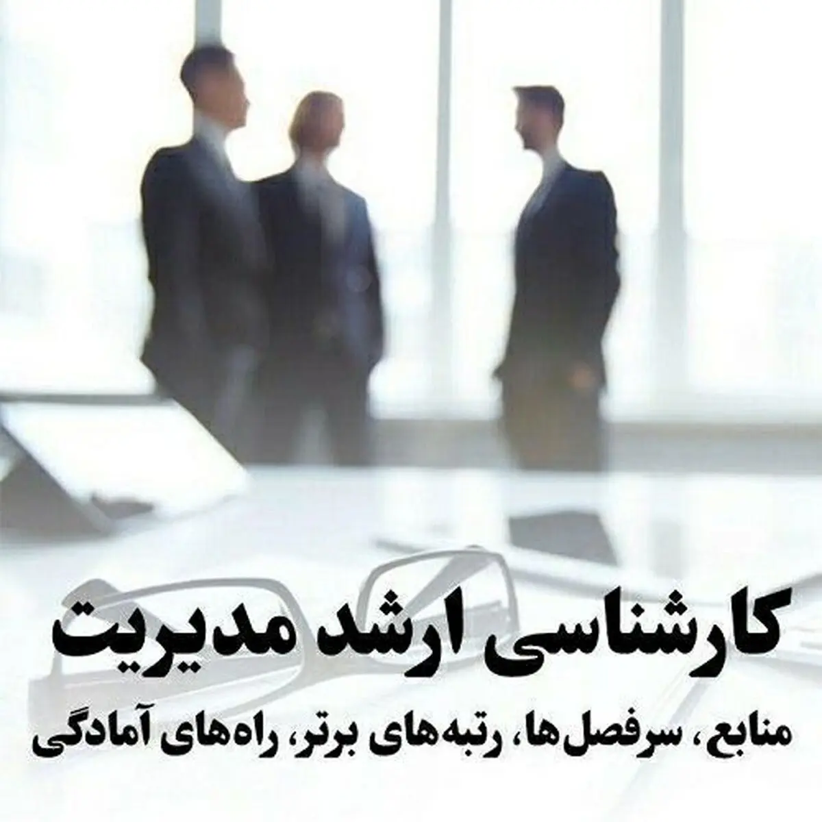 طرح برنامه ریزی کنکور کارشناسی ارشد و دکتری ویژه پرمشغله ها