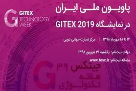جیتکس 2019 میزبان شرکت‌های دانش بنیان ایرانی می شود